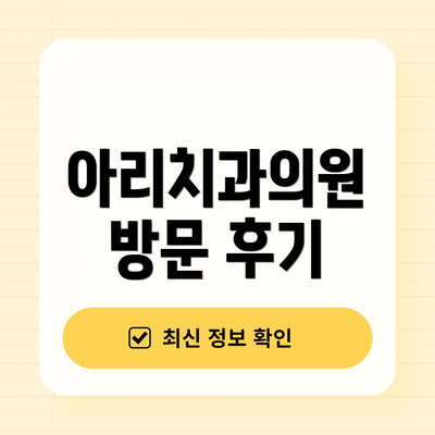 아리치과의원 방문 후기