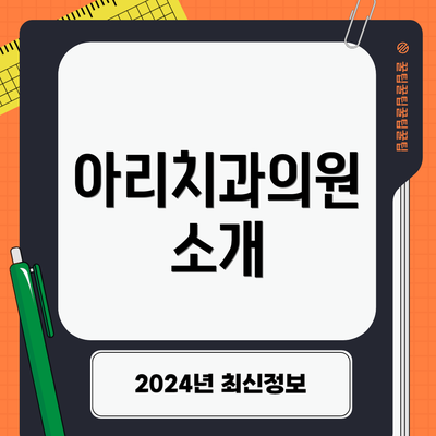아리치과의원 소개