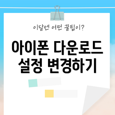 아이폰 다운로드 설정 변경하기