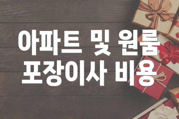 아파트 및 원룸 포장이사 비용