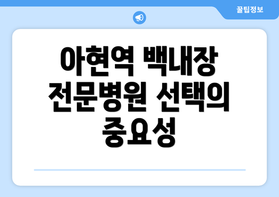아현역 백내장 전문병원 선택의 중요성