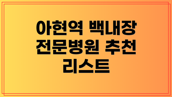 아현역 백내장 전문병원 추천 리스트