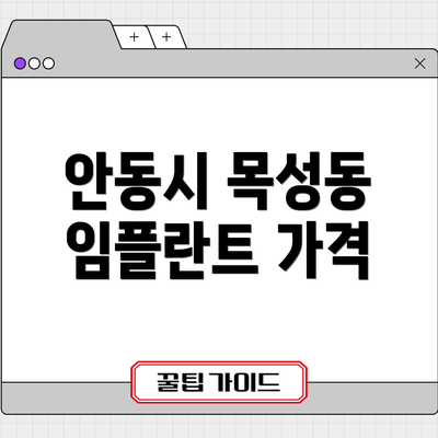 안동시 목성동 임플란트 가격
