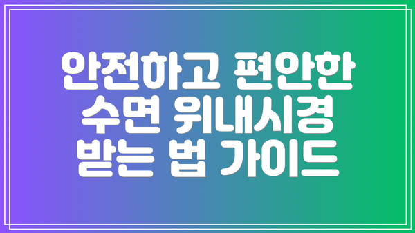 안전하고 편안한 수면 위내시경 받는 법 가이드