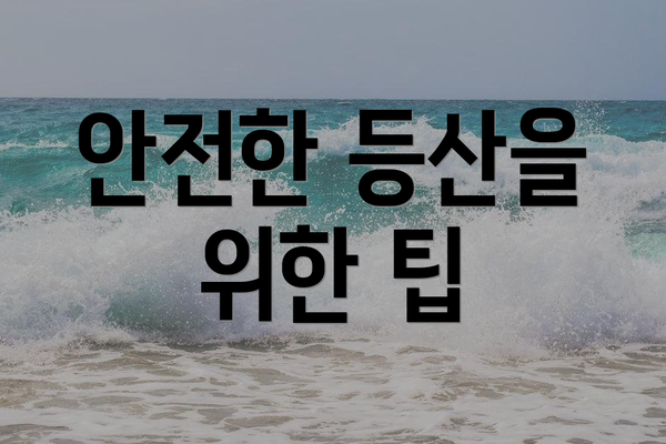 안전한 등산을 위한 팁