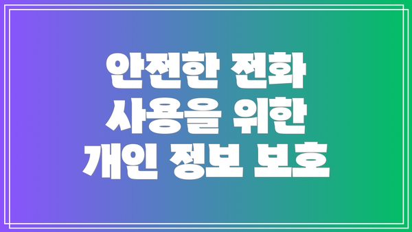 안전한 전화 사용을 위한 개인 정보 보호
