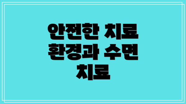 안전한 치료 환경과 수면 치료
