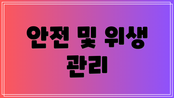 안전 및 위생 관리