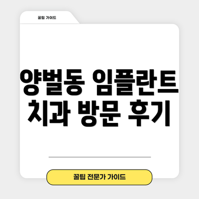 양벌동 임플란트 치과 방문 후기