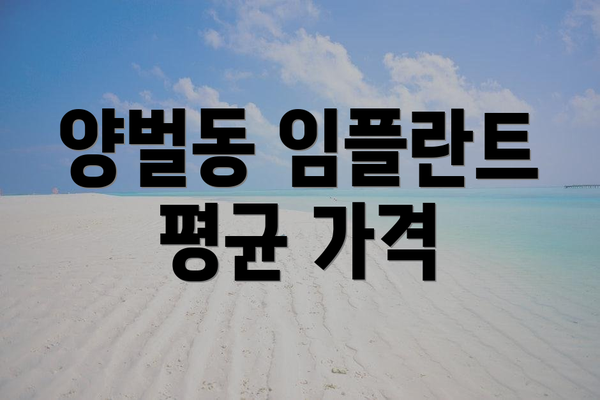 양벌동 임플란트 평균 가격