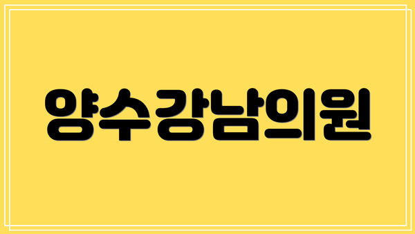 양수강남의원