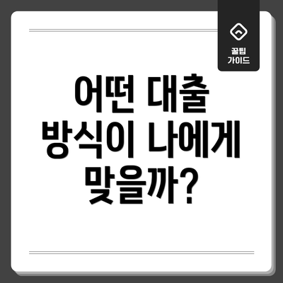 어떤 대출 방식이 나에게 맞을까?
