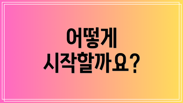 어떻게 시작할까요?