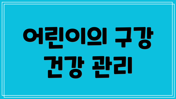 어린이의 구강 건강 관리