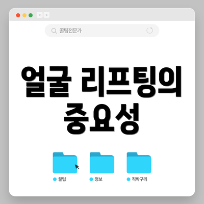 얼굴 리프팅의 중요성