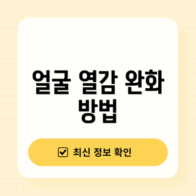 얼굴 열감 완화 방법