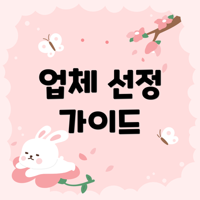 업체 선정 가이드