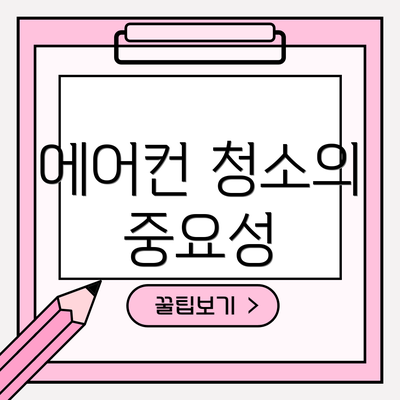 에어컨 청소의 중요성