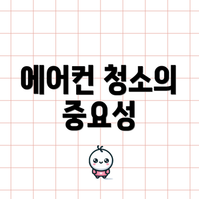 에어컨 청소의 중요성