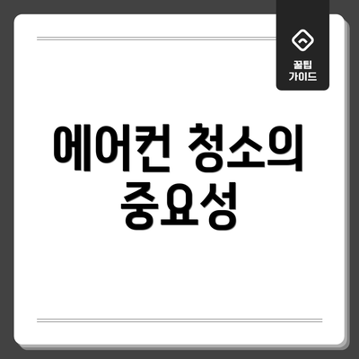 에어컨 청소의 중요성