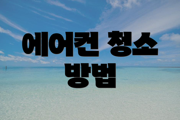 에어컨 청소 방법