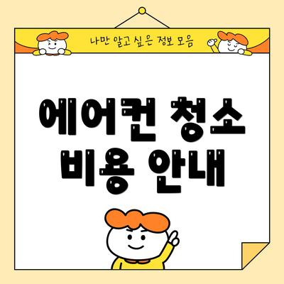 에어컨 청소 비용 안내
