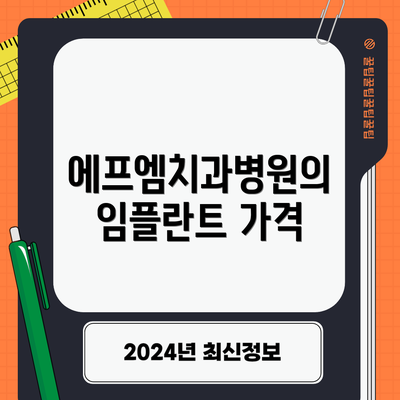 에프엠치과병원의 임플란트 가격