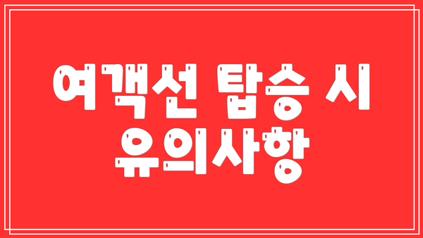 여객선 탑승 시 유의사항
