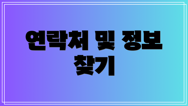 연락처 및 정보 찾기