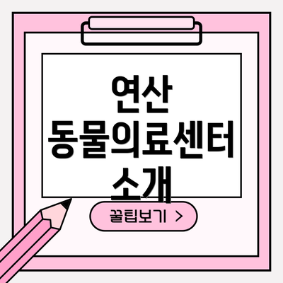 연산 동물의료센터 소개