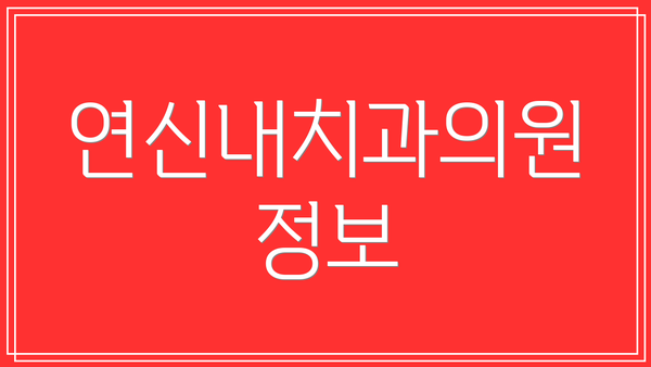 연신내치과의원 정보