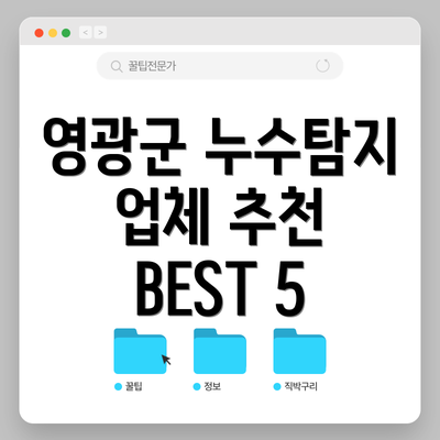 영광군 누수탐지 업체 추천 BEST 5