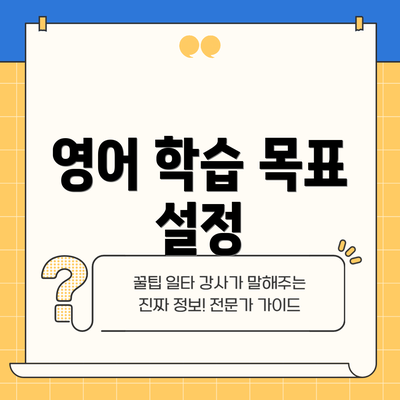 영어 학습 목표 설정