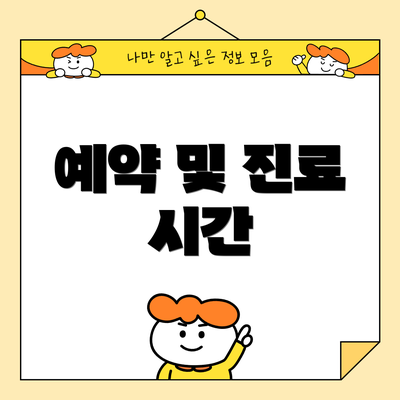 예약 및 진료 시간