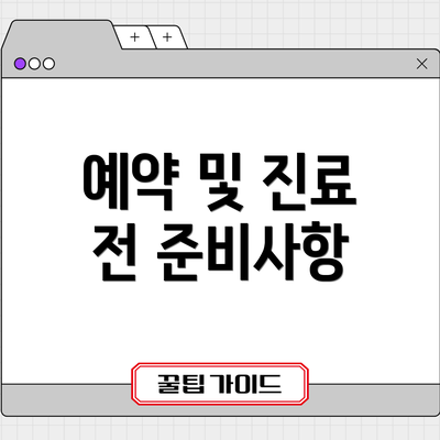예약 및 진료 전 준비사항