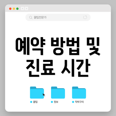 예약 방법 및 진료 시간