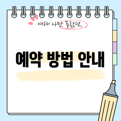 예약 방법 안내