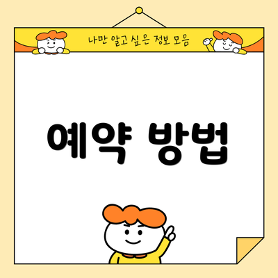 예약 방법