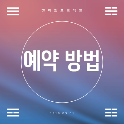 예약 방법