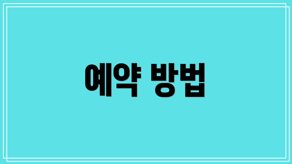 예약 방법
