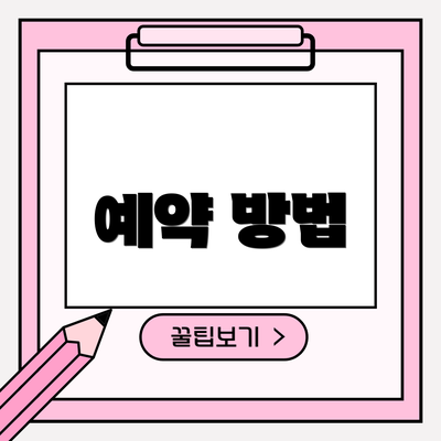 예약 방법