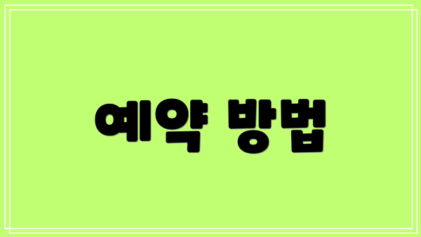 예약 방법