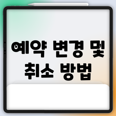 예약 변경 및 취소 방법