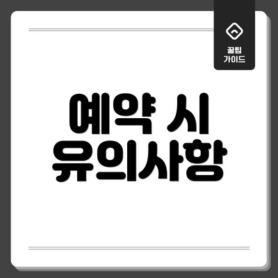 예약 시 유의사항
