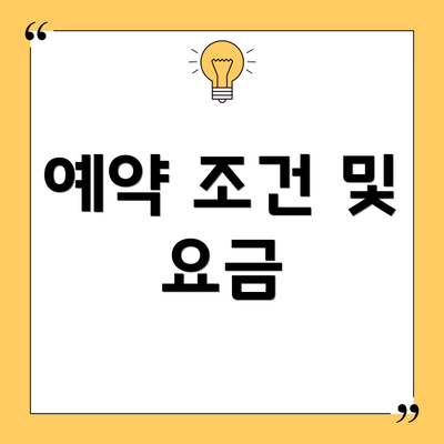 예약 조건 및 요금