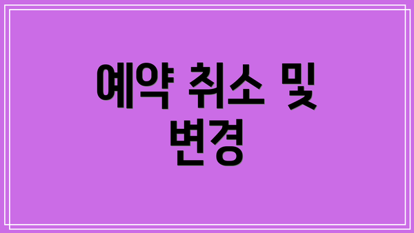 예약 취소 및 변경