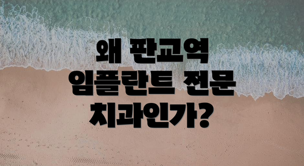 왜 판교역 임플란트 전문 치과인가?