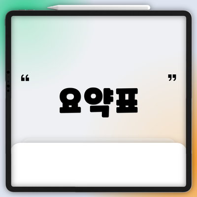 요약표