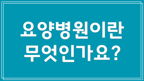 요양병원이란 무엇인가요?