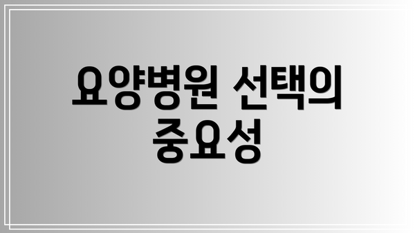 요양병원 선택의 중요성